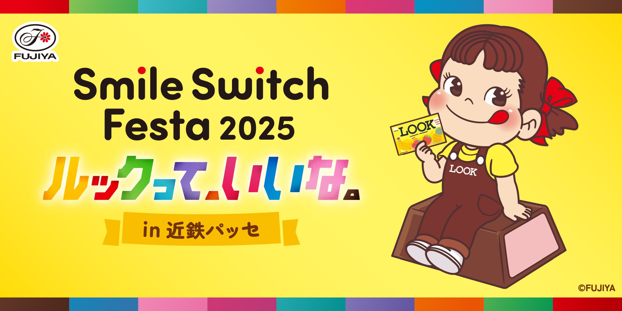 Smile Switch Festa 2025 ルックって、いいな。｜不二家