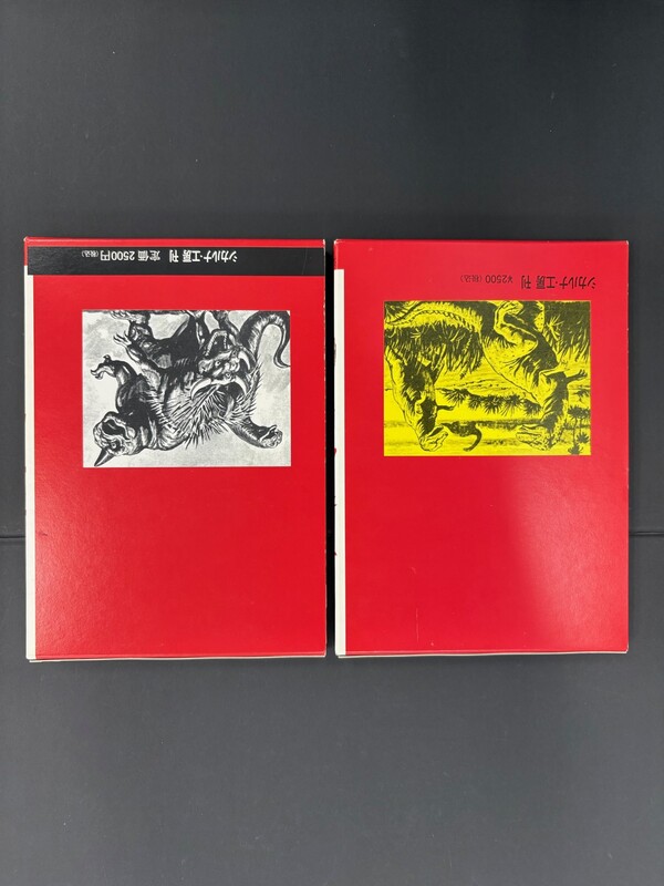 古書 ］『世界の怪獣』『新・世界の怪獣』2冊セット（中岡俊哉