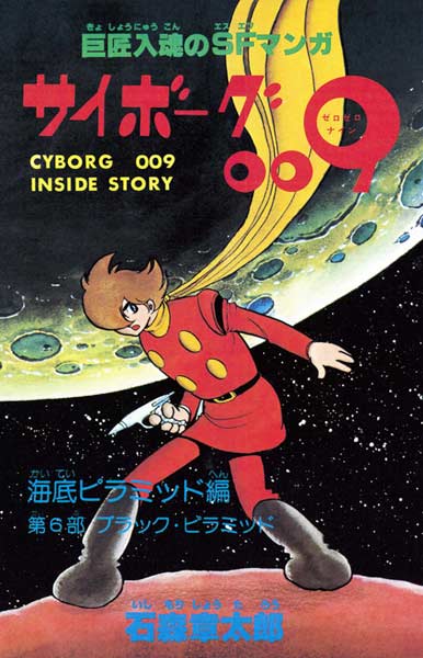 サイボーグ009 ［カラー完全版］ 1977-79 海底ピラミッド編（石ノ森