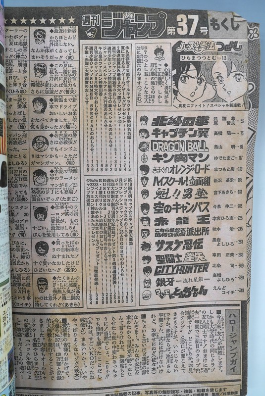 古書 ］週刊少年ジャンプ 1986（昭和61）年8月25日 37号』 販売ページ