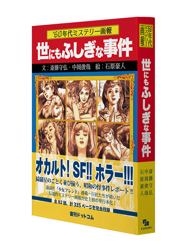 60年代ミステリー画報 「世にもふしぎな事件」（斎藤守弘 中岡俊哉