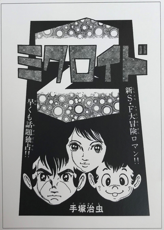 ミクロイドZ/S ≪オリジナル版≫ 全2巻（手塚治虫）』 販売ページ