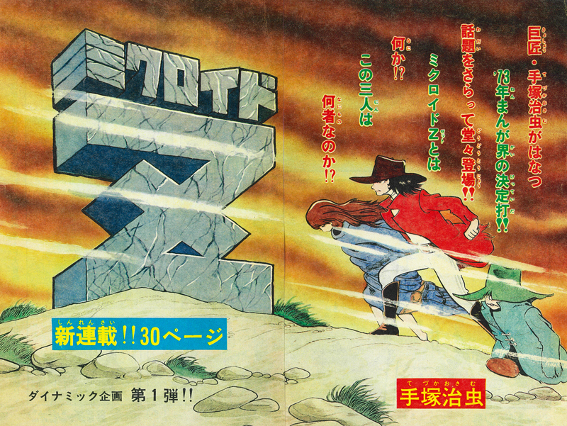 ミクロイドZ/S ≪オリジナル版≫ 全2巻（手塚治虫）』 販売ページ