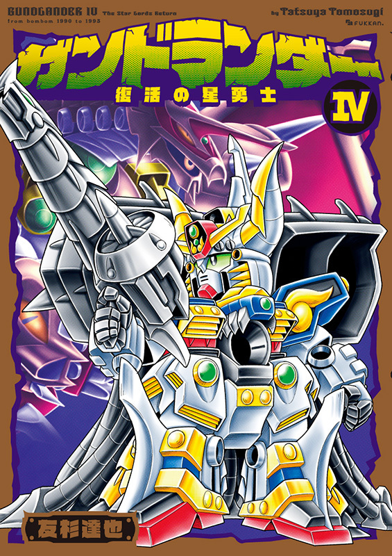 ガンドランダー 全4巻（友杉達也）』 販売ページ | 復刊ドットコム