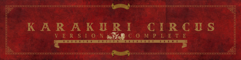 からくりサーカス 完全版』 全26巻 専用ボックス入り全巻セット（藤田