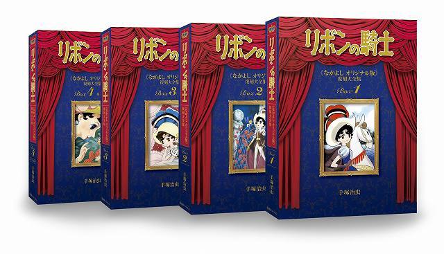 リボンの騎士 《なかよし オリジナル版》 復刻大全集 BOX1（手塚治虫