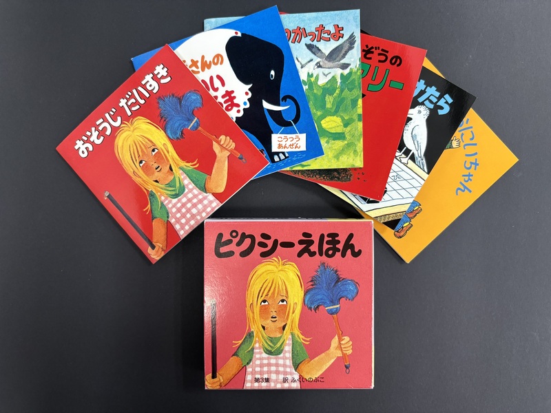 古書 ］ピクシーえほん 第1集〜第6集（全36冊）セット（ふくいのぶこ