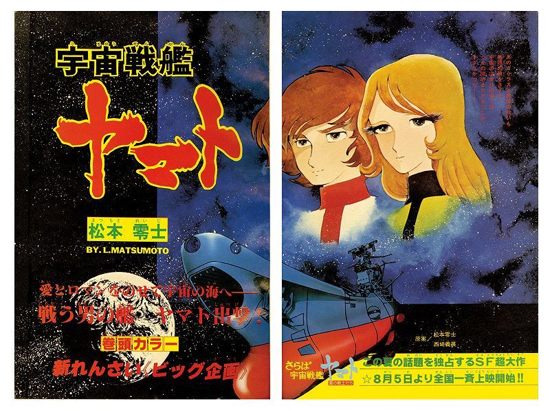 宇宙戦艦ヤマト2 《冒険王 オリジナル》 復刻決定版 上（松本零士