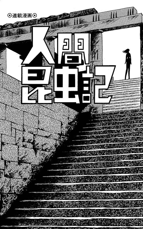 人間昆虫記 ≪オリジナル版≫ 完全限定版（手塚治虫）』 販売ページ