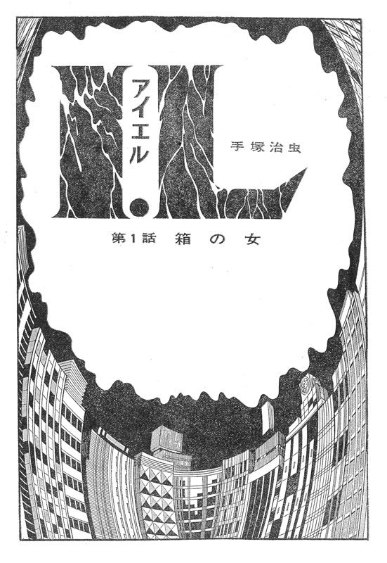 I.L アイエル ≪オリジナル版≫（手塚治虫）』 販売ページ | 復刊