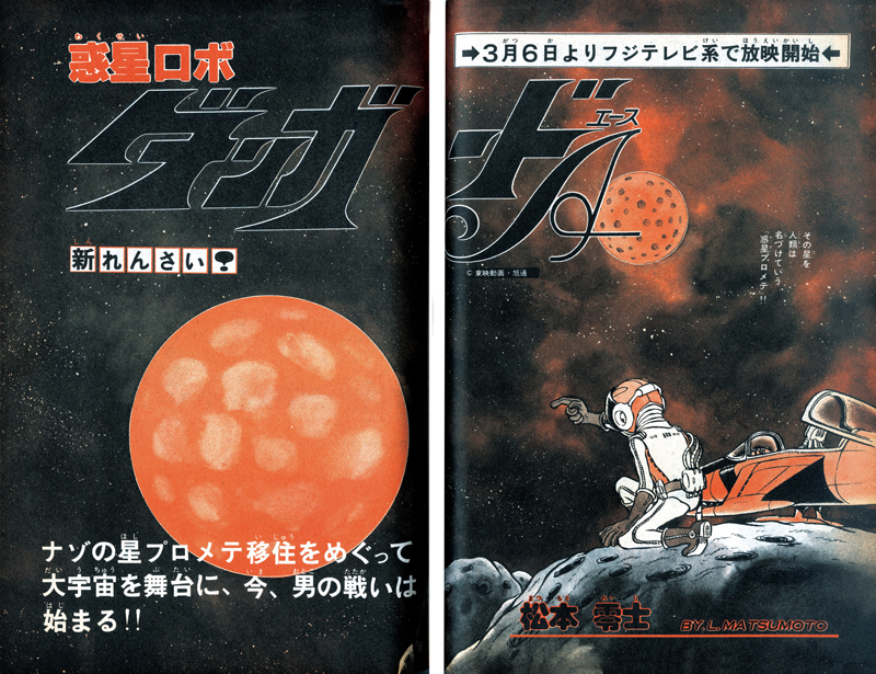 惑星ロボ ダンガードA 【復刻決定版】 上（松本零士）』 販売ページ