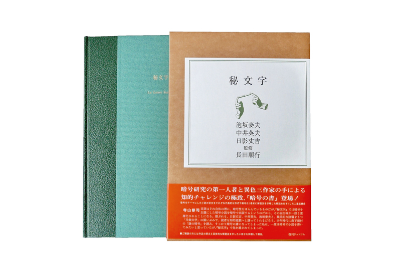 秘文字（泡坂妻夫 中井英夫 日影丈吉 著 ／ 長田順行 監修）』 販売