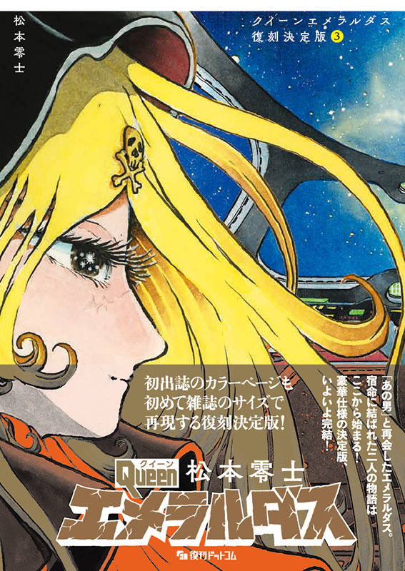 クイーンエメラルダス 復刻決定版 3（松本零士）』 販売ページ | 復刊