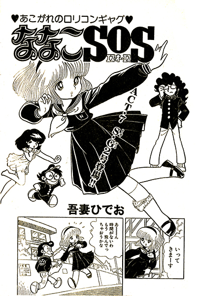 ななこSOS 完全版 全3巻（吾妻ひでお）』 販売ページ | 復刊ドットコム