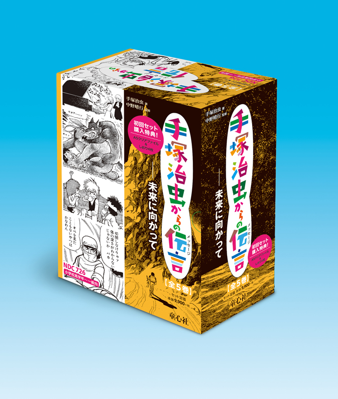 手塚治虫からの伝言 -未来に向かって- 全5巻BOX（手塚治虫 著 ／ 中野