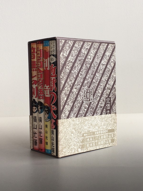 古書 ］横山光輝初期作品集（全4冊） 限定500部（0番） 帯付（横山光輝