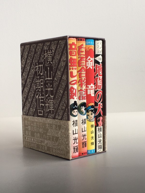 古書 ］横山光輝初期作品集（全4冊） 限定500部（0番） 帯付（横山光輝