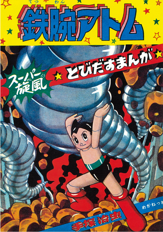 鉄腕アトム 《オリジナル版》 第I期：1～6巻（手塚治虫）』 販売ページ