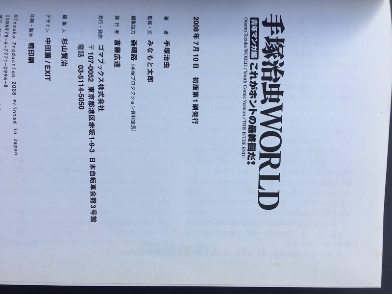 古書 ］手塚治虫WORLD 青年マンガ編 初版 帯付（みなもと太郎 監修・文
