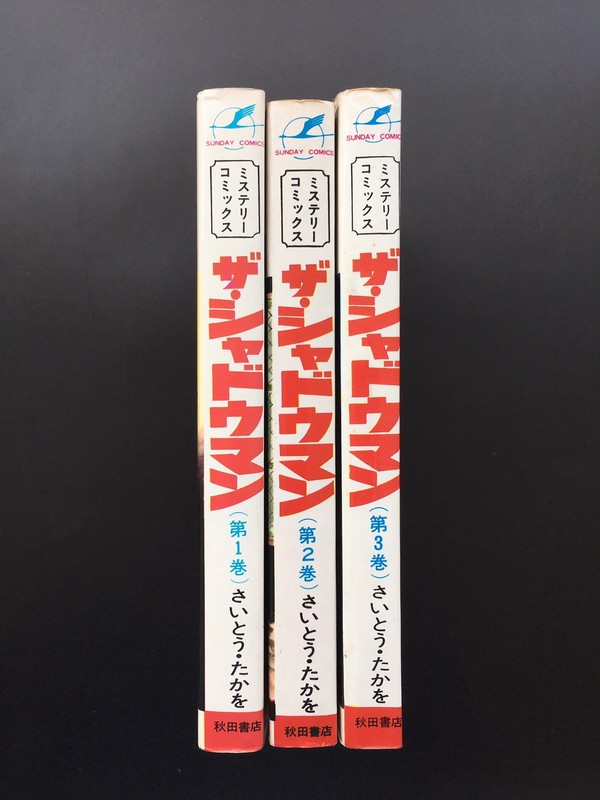 古書 ］ザ・シャドウマン（1〜3巻） サンデー・コミックス（さいとう