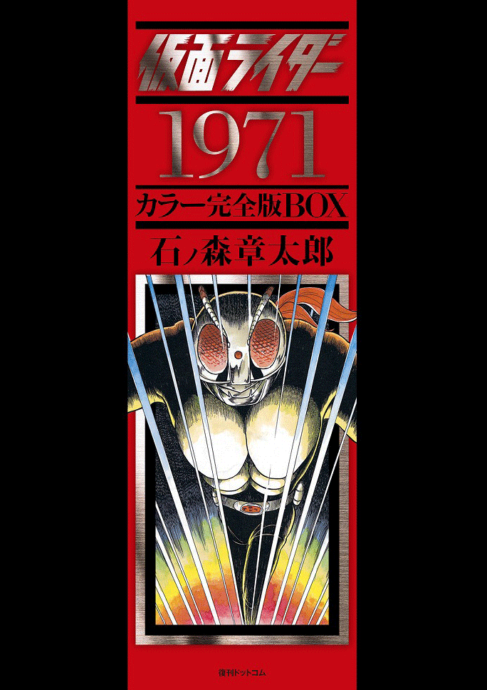 仮面ライダー1971 ［カラー完全版］ BOX（石ノ森章太郎）』 販売ページ