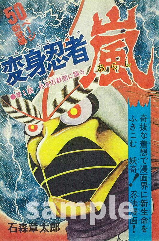 変身忍者 嵐 1972 ［完全版］ 全2巻（石ノ森章太郎）』 販売ページ