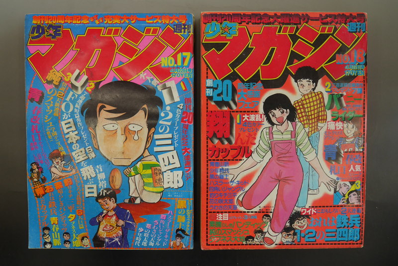 古書 ］週刊少年マガジン 1979年11号〜20号（3月11日号〜5月13日号）10