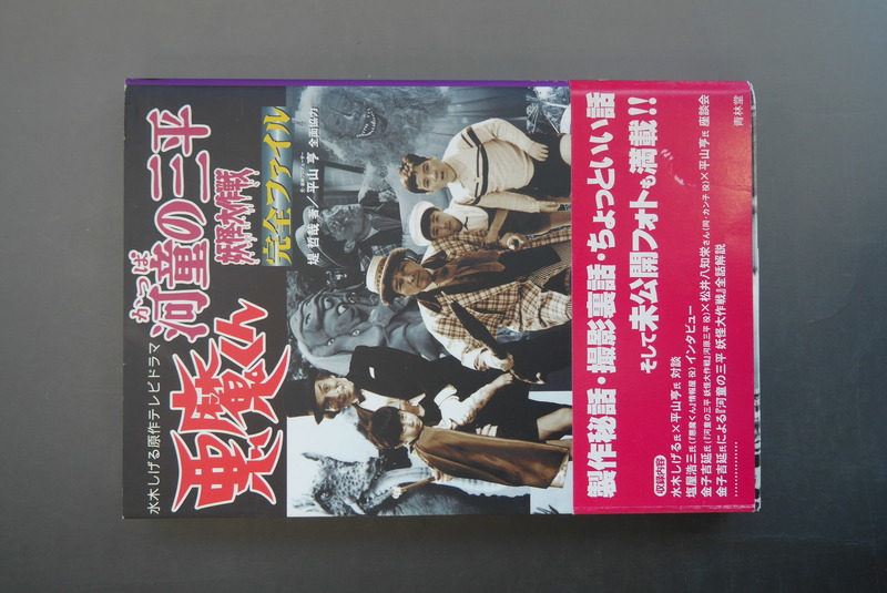 古書 ］『悪魔くん』『河童の三平 妖怪大作戦』完全ファイル （帯付