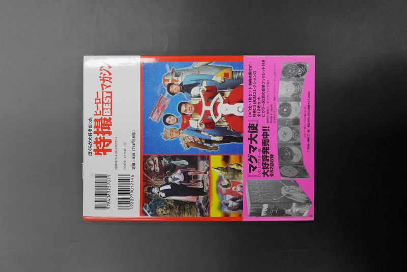 古書 ］特撮ヒーローBESTマガジン（帯付き）（講談社 編）』 販売