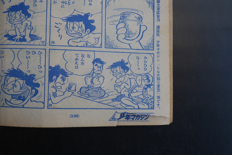 古書 ］週刊少年マガジン 1968年（昭和43年） 2月11日号』 販売ページ