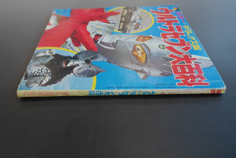 古書 ］ぼくら第14巻第4号付録 ウルトラセブン大百科』 販売ページ