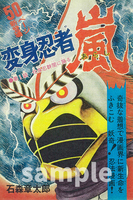 訳あり品特価】変身忍者 嵐 1972 ［完全版］ 2（30％OFF）（石ノ森