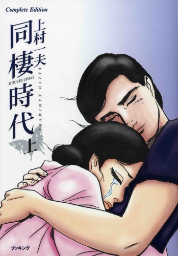 同棲時代 上巻（上村一夫）』 販売ページ | 復刊ドットコム