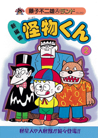 新編集 怪物くん 第2巻（藤子不二雄A）』 販売ページ | 復刊ドットコム