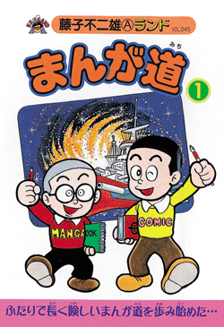 まんが道 第1巻（藤子不二雄A）』 販売ページ | 復刊ドットコム