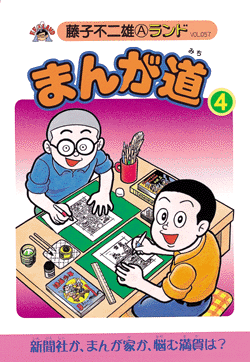 まんが道 第4巻（藤子不二雄A）』 販売ページ | 復刊ドットコム