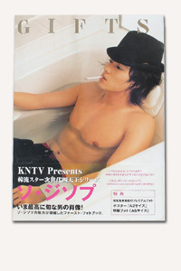 ソ・ジソプ写真集「Gifts」』 販売ページ | 復刊ドットコム