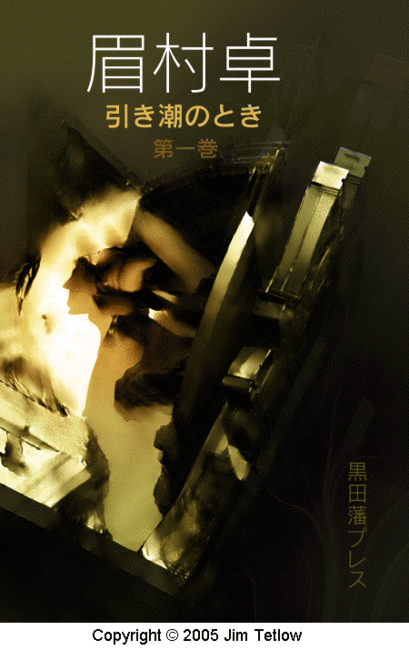 引き潮のとき 1（眉村卓）』 販売ページ | 復刊ドットコム