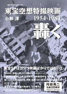 僕らを育てた特撮監督のすごい人 佐川和夫編 上（佐川和夫 三池敏夫