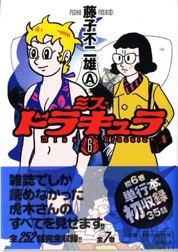 ミス・ドラキュラ6（藤子不二雄A）』 販売ページ | 復刊ドットコム