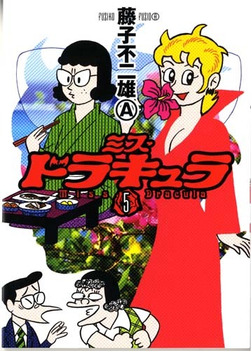 ミス・ドラキュラ 5（藤子不二雄A）』 販売ページ | 復刊ドットコム
