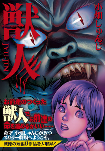 獣人（小畑しゅんじ）』 販売ページ | 復刊ドットコム