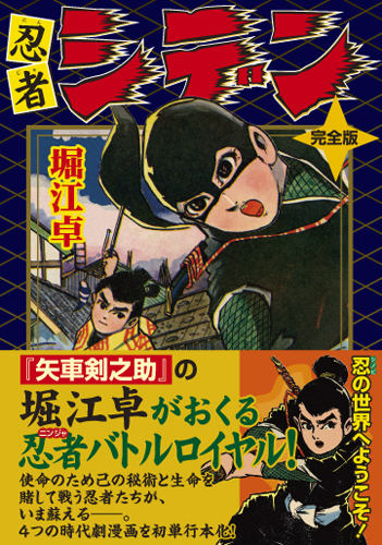 忍者シデン〔完全版〕（堀江卓）』 販売ページ | 復刊ドットコム