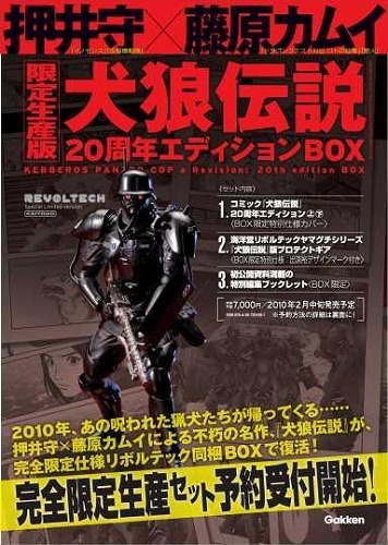 犬狼伝説 20周年エディションBOX（押井 守 原作／藤原カムイ 作画