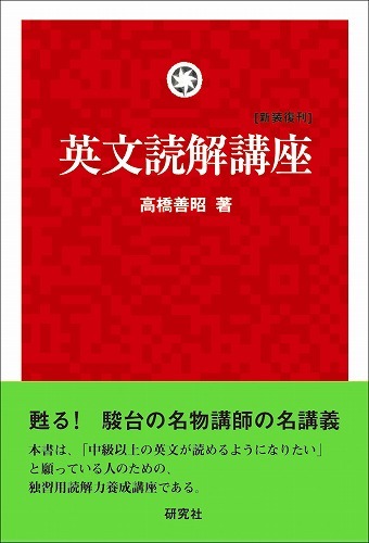 英文読解講座（高橋善昭）』 販売ページ | 復刊ドットコム