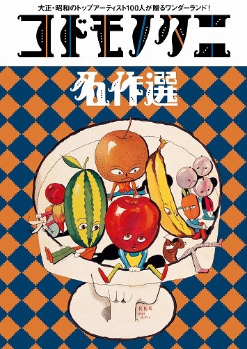 コドモノクニ名作選』 販売ページ | 復刊ドットコム