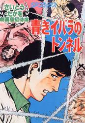 劇画座招待席 全70巻（さいとうたかを）』 投票ページ | 復刊ドットコム