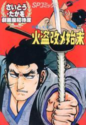 劇画座招待席 全70巻（さいとうたかを）』 投票ページ | 復刊ドットコム