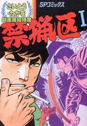 劇画座招待席 全70巻（さいとうたかを）』 投票ページ | 復刊ドットコム