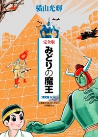 完全版 みどりの魔王 限定版BOX（横山光輝）』 販売ページ | 復刊